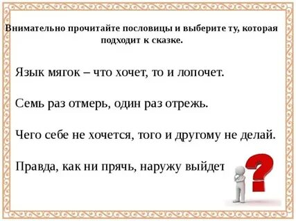 В чем смысл сказки вспомните подходящие пословицы