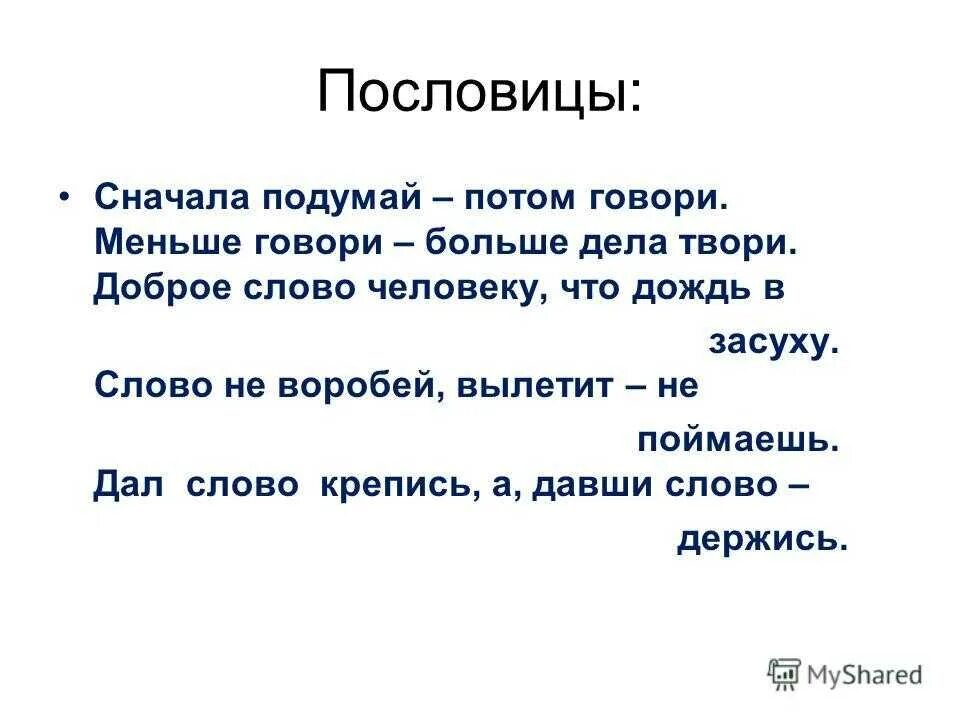 Поговорка сначала. Сначала подумай потом говори. Пословица меньше говори больше делай. Пословицы на тему слово. Давай подумаем сначала