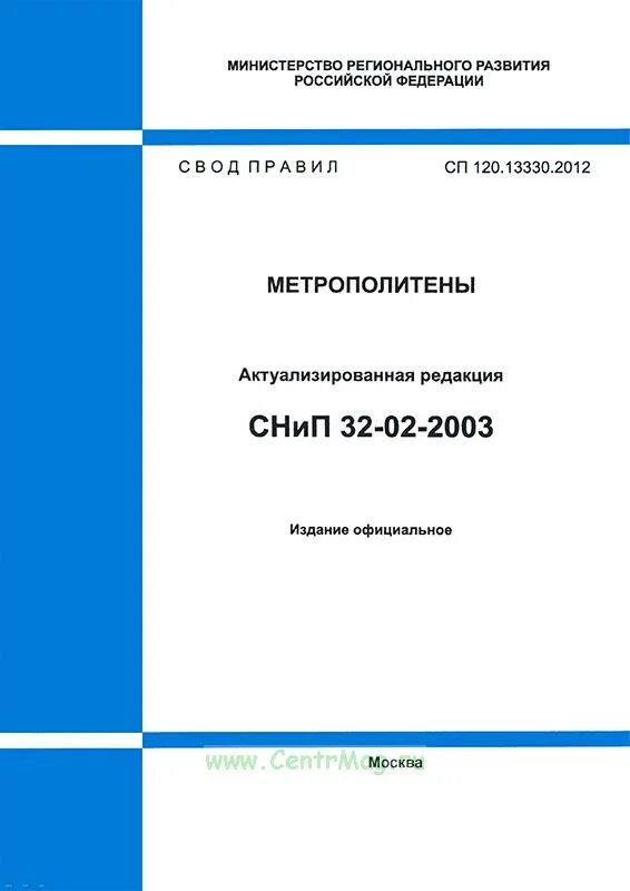 Сп 48.13330 действующий. СП метрополитен 120.13330.2022. СП 120.13330.2012 метрополитены. СП 31.13330.2012. СП 17.13330.2017 кровли Актуализированная редакция.