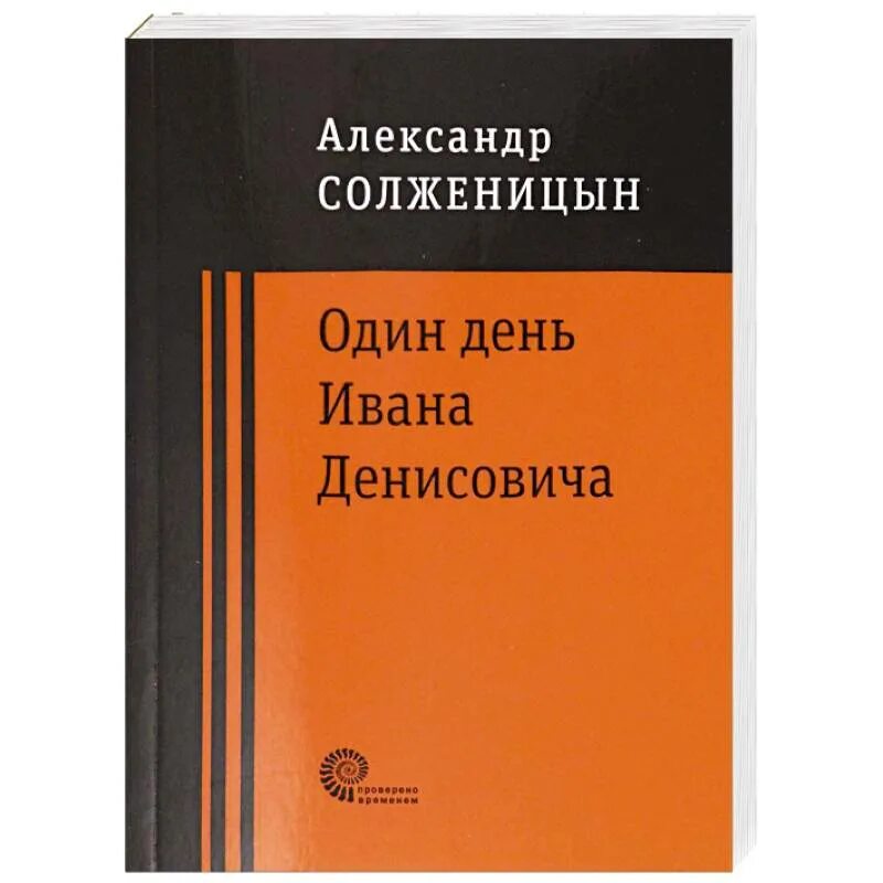 Один день Ивана Денисовича книга. Один день из жизни Ивана Денисовича книга.