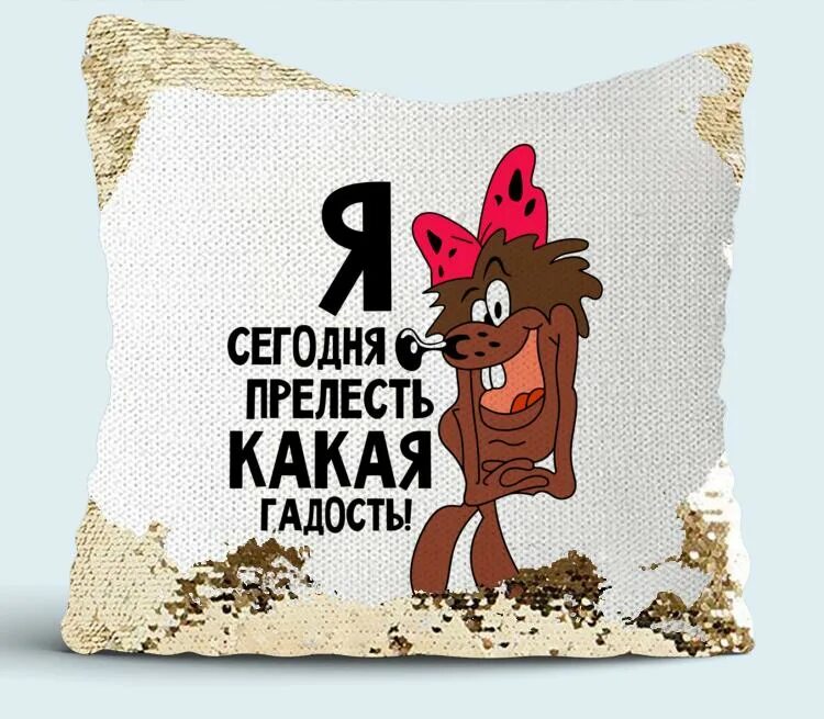 Открой прелесть. Я сегодня прелесть.