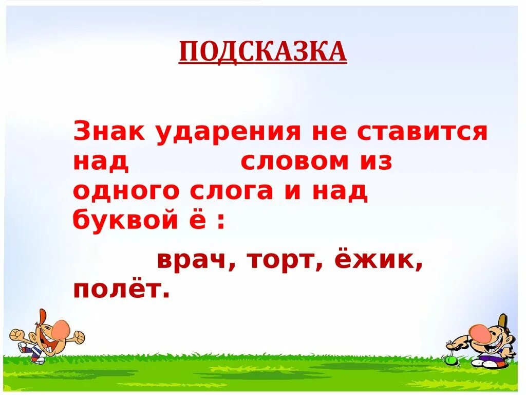 Нужно ли ударение. В каких словах не ставится ударение. В каких словах не ставится ударение 1 класс. Слово слог ударение 1 класс. Слова с ударениемнера ё.