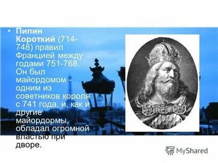 Пипин короткий годы
