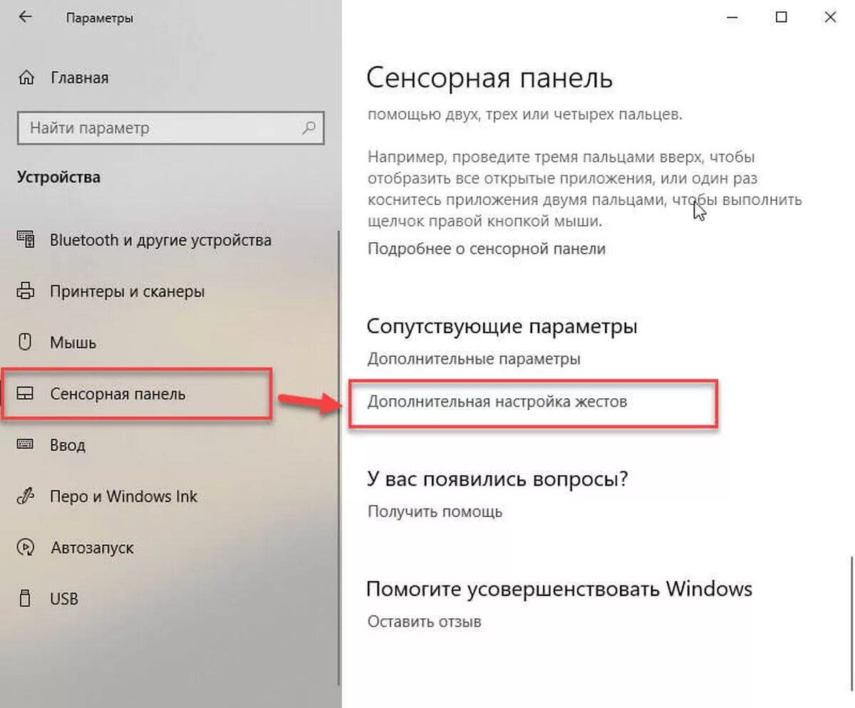 Тачпад на ноутбуке windows 10. Параметры сенсорная панель. сенсорная панель ноутбука параметры. управление тачпадом в windows 10. сенсорная панель windows 10.