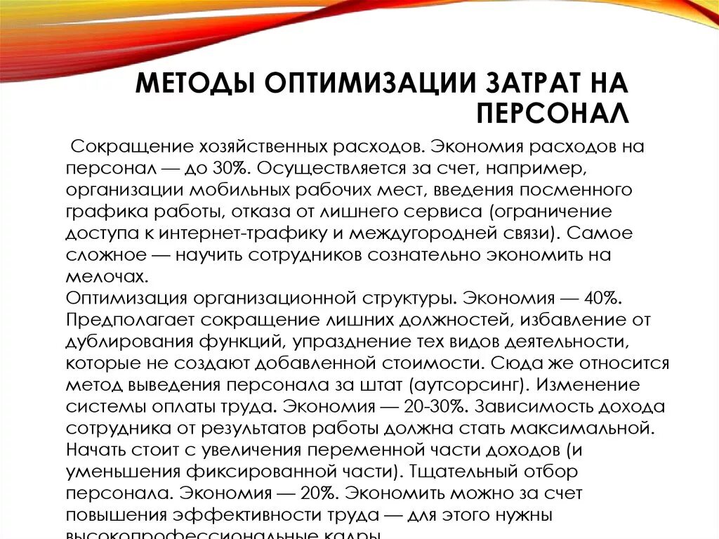 Оптимизация расходов организации. Оптимизация затрат на персонал. Способы оптимизации затрат. План оптимизации расходов. Методы снижения затрат на персонал.