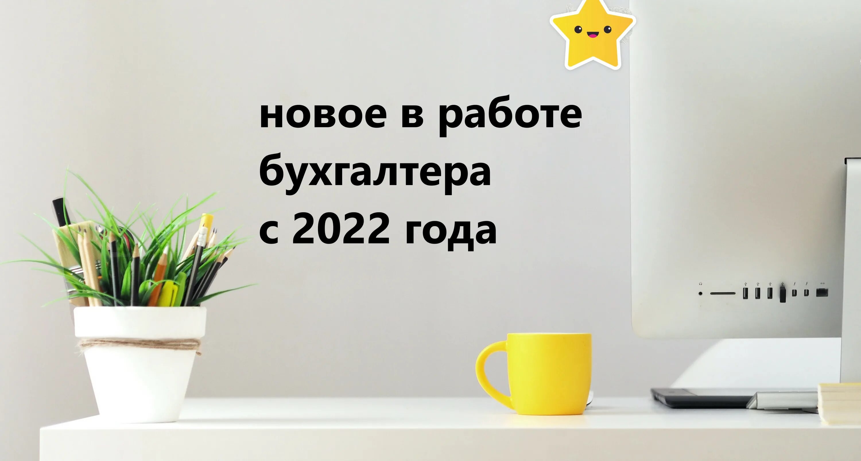 Изменения бухгалтерского законодательства с 2022 года.