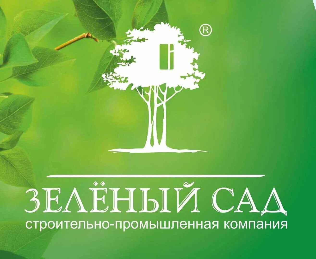 Зеленый сад 31. «Группа компании «зеленый сад». Логотип компании зеленый сад Рязань. Зеленый сад СПК. Зеленый сад логотип.
