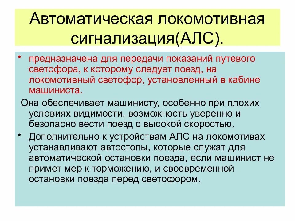 Автоматическая локомотивная сигнализация