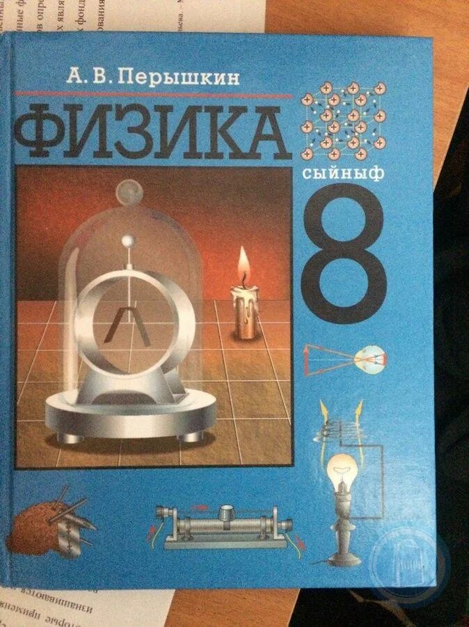Перышкин 9 11. Перышкин 8. пёрышкин физика. химия перышкин 8. физика 6 перышкин.
