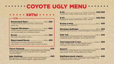 Меню и цены бара Гадкий Койот (COYOTE UGLY) на Думской фото 11.