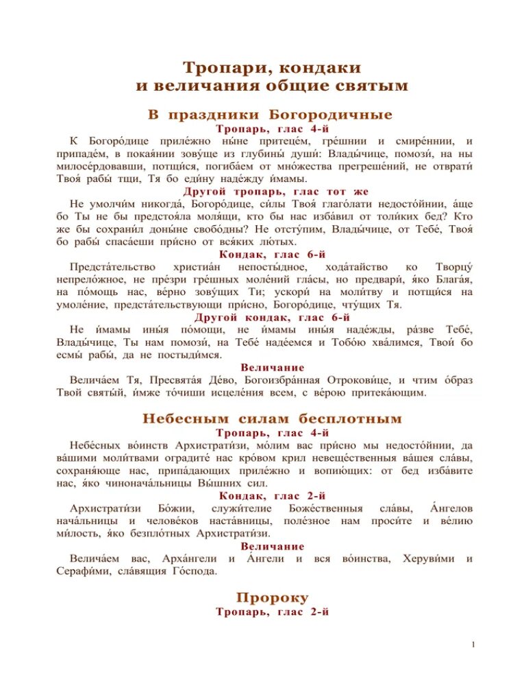 величание всем святым