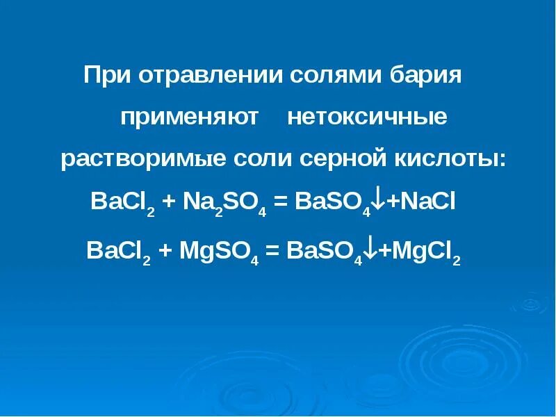 Отравление солями бария. При отравлении солями бария. Растворимые соли бария. Отравление солями бария симптомы.