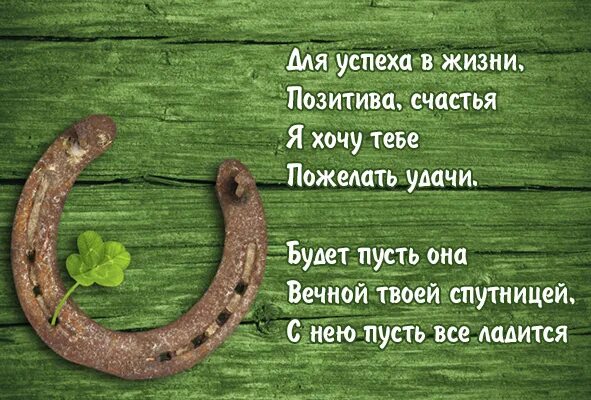 Сопутствует успех. Желаю тебе удачи во всем. удачи на жизненном пути. успехов в жизни пожелания. пусть сопутствует удача и успех.