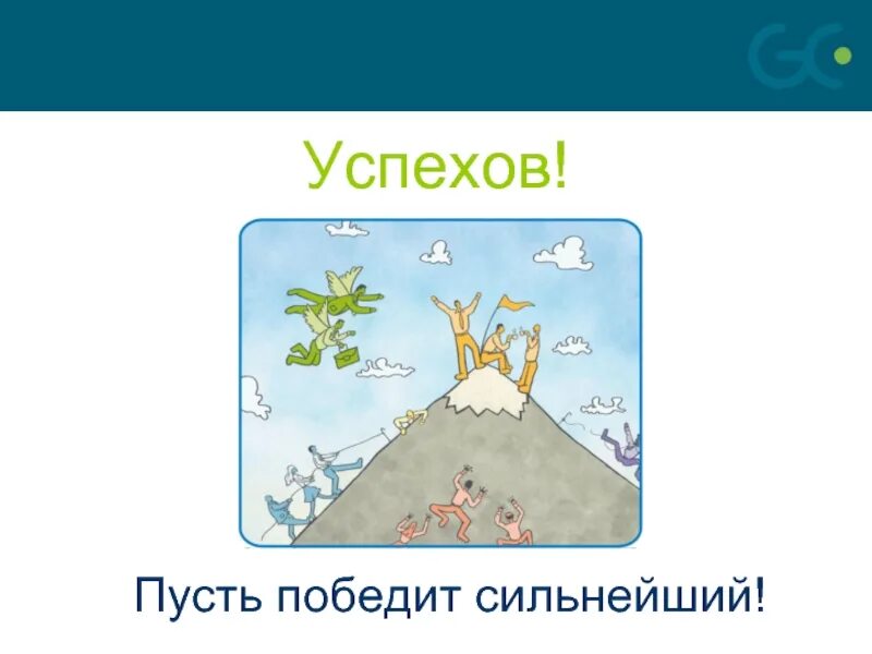 Пусть победит сильнейший. Победит сильнейший картинка. Побеждает сильнейший. Картинка да победит сильнейший.