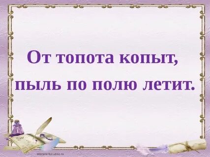 Имя услышишь из под топота копыт