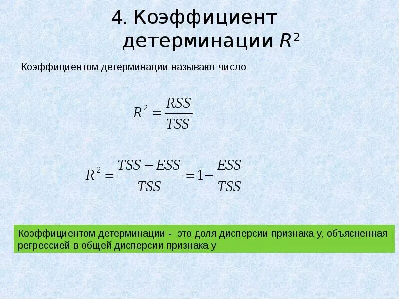 Коэффициент детерминации определяется по формуле:. Коэффициент детерминации r2. R-квадрат коэффициент детерминации. Коэф детерминации формула.