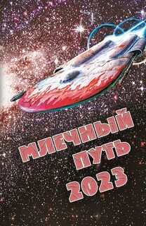 Книга млечный путь