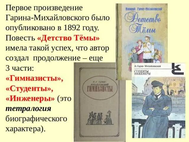 Читать произведение отечественных писателей. Н Г Гарин Михайловский произведения. Детство тёмы Гарина- Михайловского книга. Николая Георгиевича Гарина-Михайловского, детство темы. Детство гимназисты Гарина- Михайловского книга.