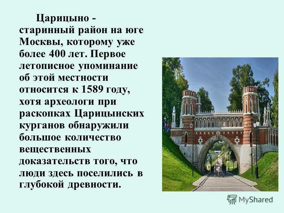 Музей заповедник царицыно верные высказывания. Екатерининский парк Царицыно. Музей-заповедник Царицыно достопримечательности. Коротко о усадьбе Царицыно. Парк Царицыно чей дворец.