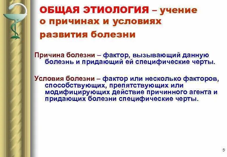 Общая этиология. Условия развития болезни. Общая нозология общая этиология и патогенез. Условие развития заболевания патофизиология. Общая этиология общий патогенез