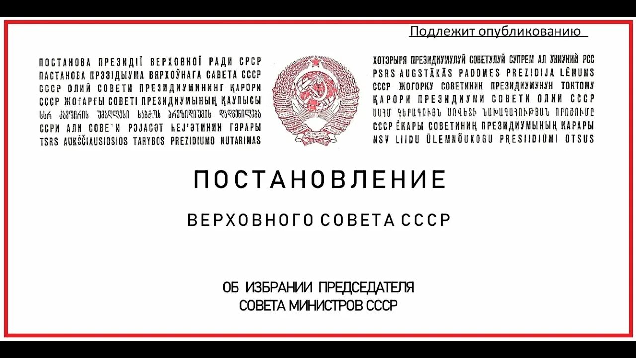 Постановление совмина рсфср. Постановление верховного совета ссср. верховный совет ссср граждане ссср. указ верховного совета ссср. постановление президиума верховного совета ссср.