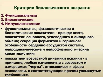 Основные критерии биологического возраста