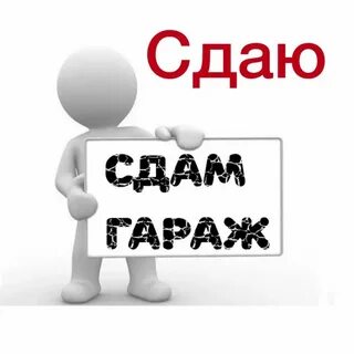 Сдам гараж