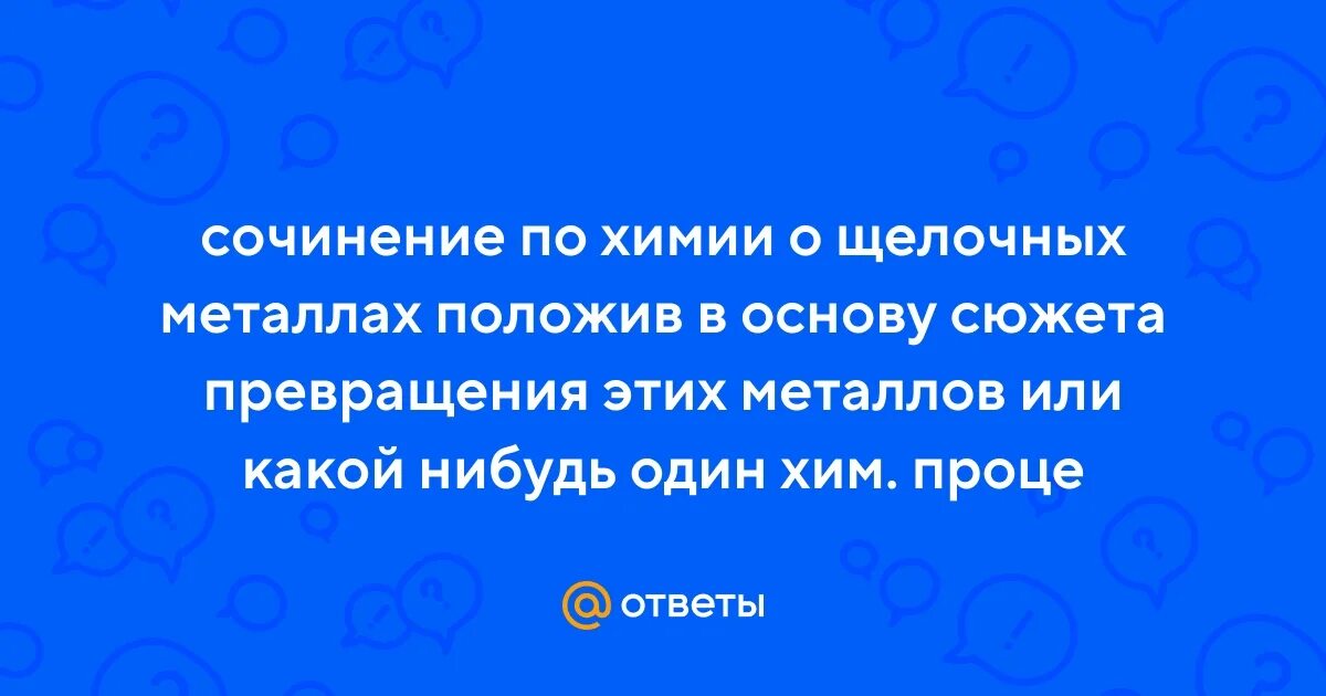 Напишите сочинение о щелочных металлах. Напишите сочинение о щелочных металлах
