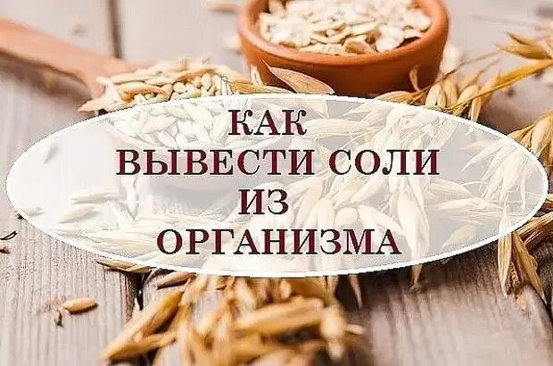 Как вывести из организма съеденную соль. Вывод солей из организма. как вывести соль из организма. что выводит соль из организма. очищение организма от соли.
