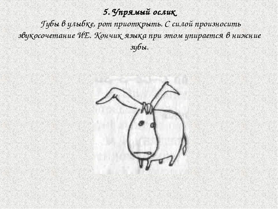 Ослик 4 разбор. Упрямый ослик артикуляционная гимнастика. артикуляционное упражнение упрямый ослик. упрямый осёл. упражнение ослик артикуляционная гимнастика.