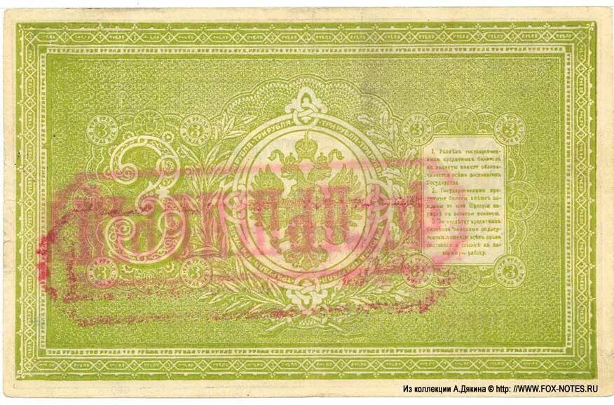 Продавать три рубля. 3 Рубля 1898 банкнота. 3 Рубля 1898 года. Кредитный билет 1898. Государственный кредитный билет 10 рублей образца 1898..