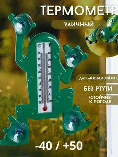 Термометр на окно