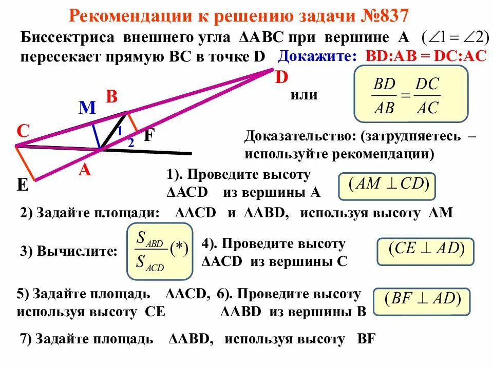 Биссектриса внешнего угла. Биссектриса внешнего угла треугольника. Свойство биссектрисы внешнего угла треугольника. Биссекриса внешннего угол. Сформулируйте и докажите свойство биссектрисы угла