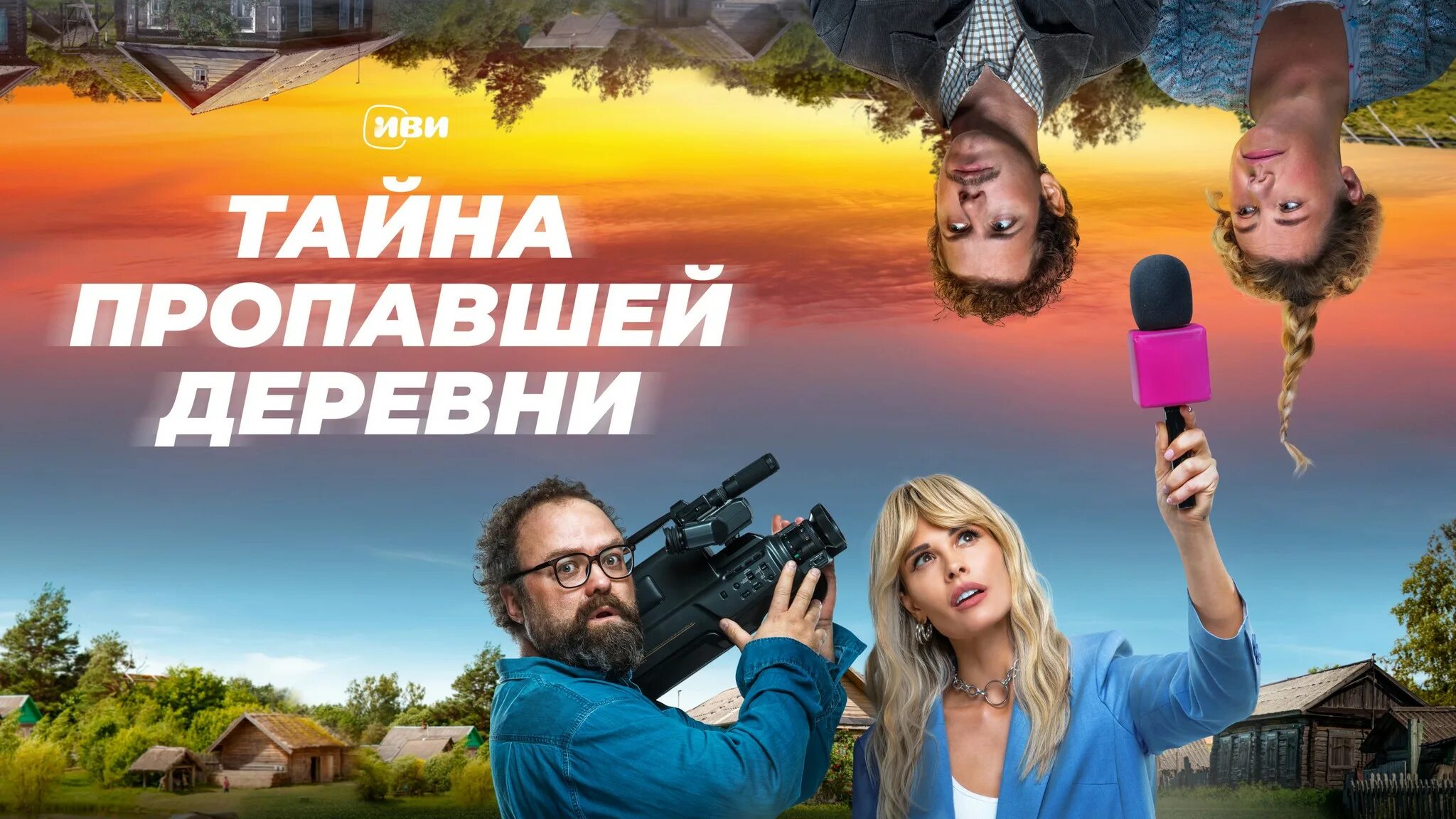 Иви трейлер. Тайна пропавшей деревни 2023. Русские комедии.