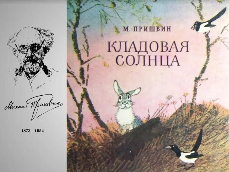 «Кладовая солнца» м. м. Пришвина (1945).. Кладовая солнца пришвин первое издание. Рисунок м пришвин