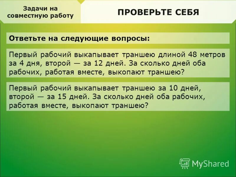 Слайд глава 2. 6 Человек выкопали траншею за 72 часа задача. Реши задачу двум рабочим надо выкопать траншеютдлиной 35м. Сколько. Часть 6 глава 16