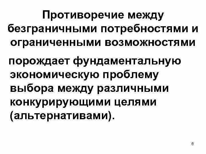 Как решить противоречия между. Противоречие между потребностями и ограниченностью ресурсов. безграничные потребности и ограниченные ресурсы. ограниченных возможностей и безграничных потребностей. как решить противоречие между ограниченностью ресурсов.