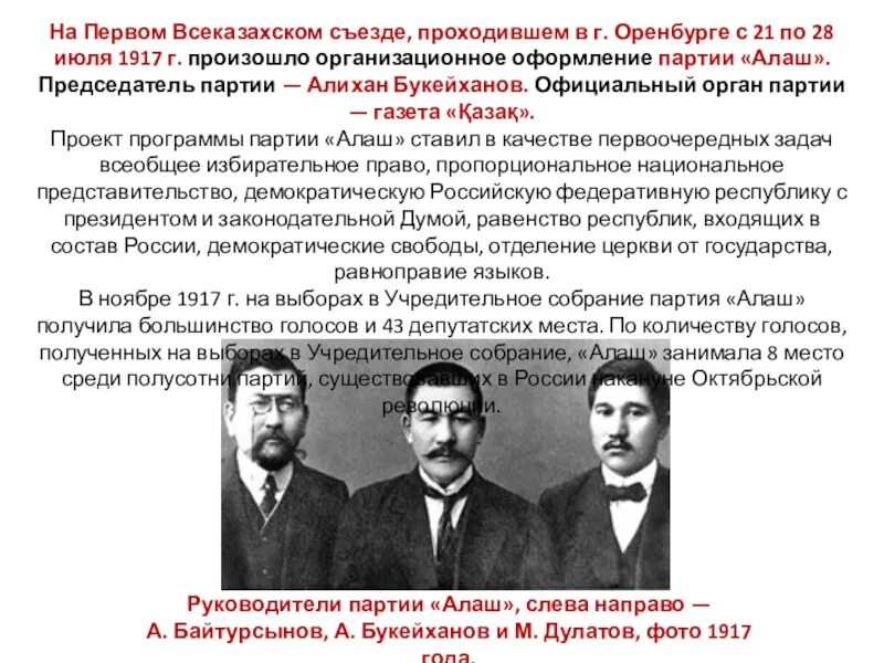 Казахское национальное движение. Партии 1917 года Алаш. Руководители партии Алаш. Лидеры партии Алаш и их деятельность. «Лидеры «Алаш» в истории Казахстана».