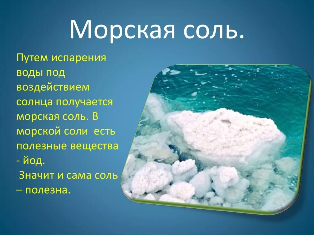 Морская соль. Поваренная соль. Детям о соли презентация. Соль поваренная пищевая. Сколько грамм поваренной соли и воды