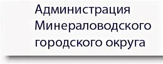 Сайт администрации Минераловодского городского округа. Бланк администрации Минераловодского городского округа. Мировые судьи Минераловодского городского округа Ставропольского. Минераловодский городской суд ставропольского края сайт