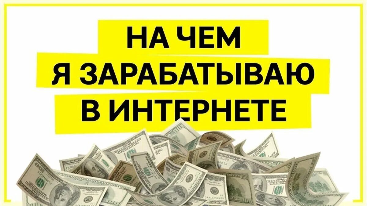 Заработать в интернете хотя бы рубль. Заработок в интернете. Реальный заработок в интернете. Зарабатывать деньги. Лёгкий заработок в интернете.