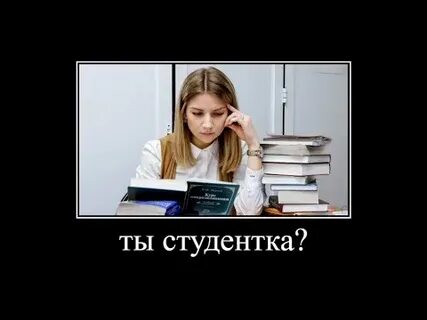 Ты студентка
