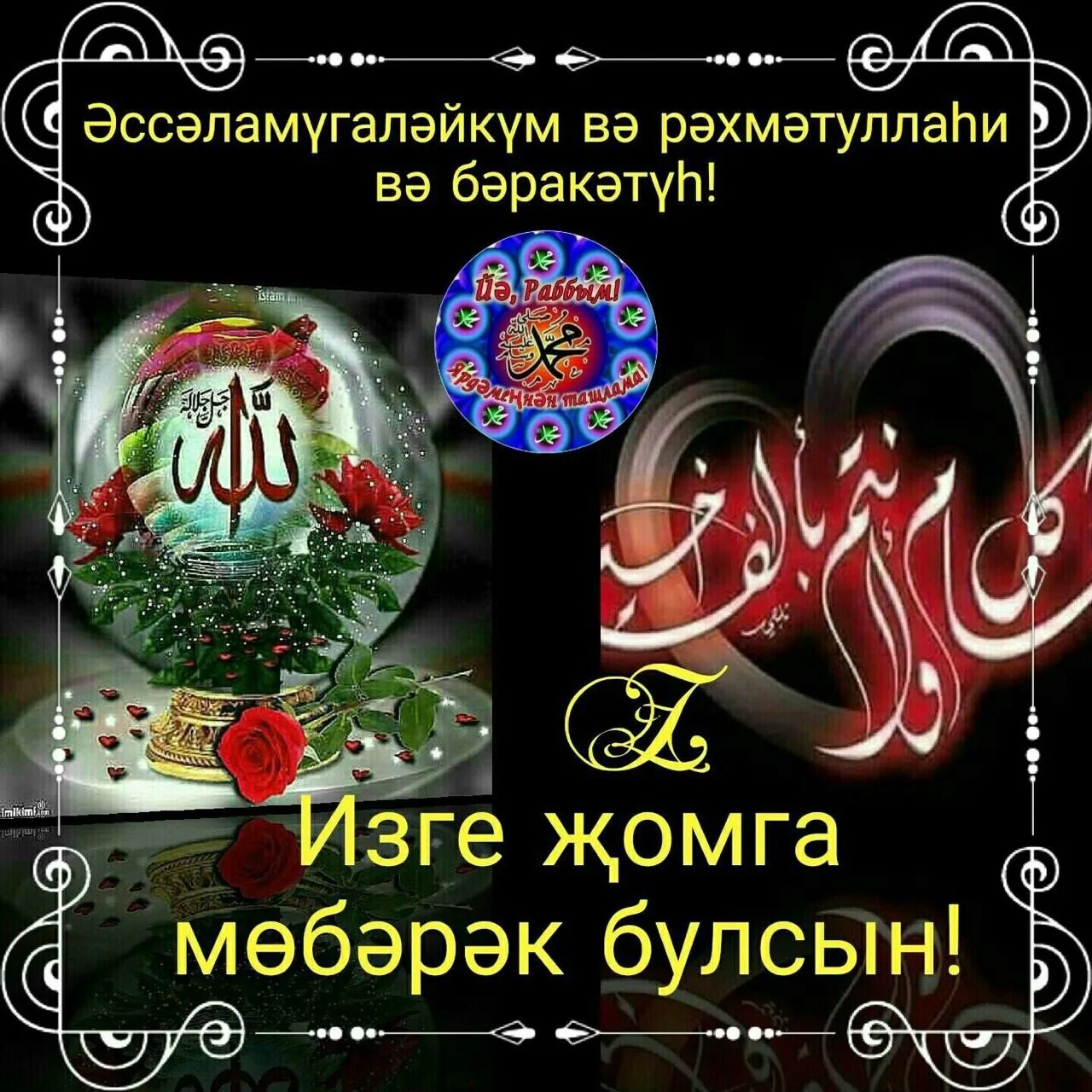 Җомга мөбәрәк булсын картинки. С пятницей на татарском языке. Открытки с пятницей на татарском. Пожелания с пятницей на татарском. Пожелания на пятницу на татарском языке.