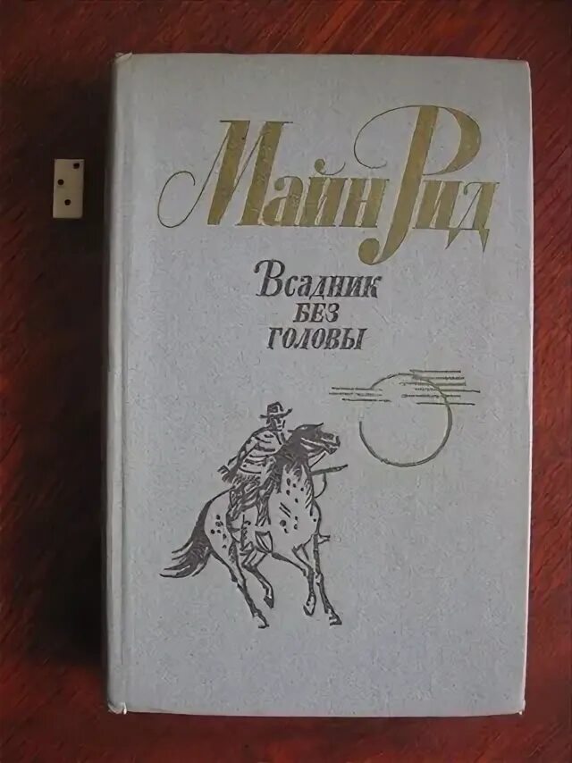 Рид всадник без головы краткое содержание. Рид т.м. &quot;всадник без головы.&quot;. майн рид всадник без головы книга. майн рид всадник без головы объём. м рид всадник без головы оглавление.