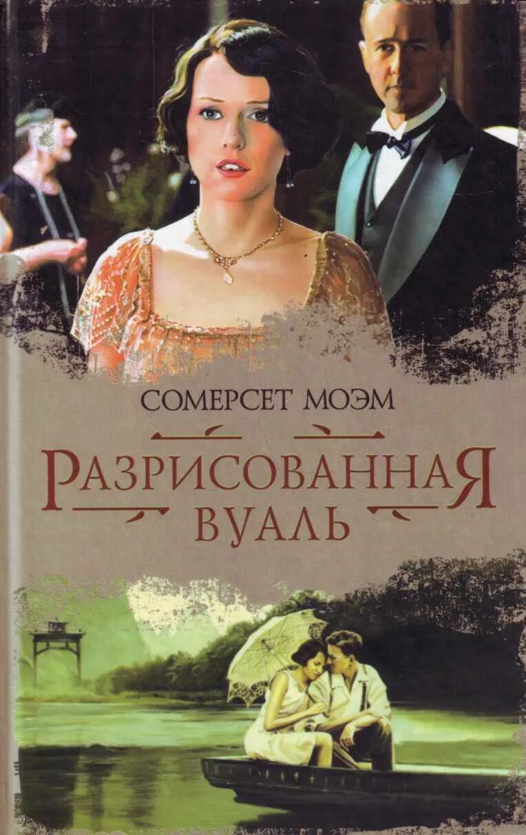 подводя итоги книга моэм. моэм сомерсет "узорный покров". моэм сомерсет "узорный покров". сомерсет моэм разрисованная вуаль. чарли таунсенд разрисованная вуаль.