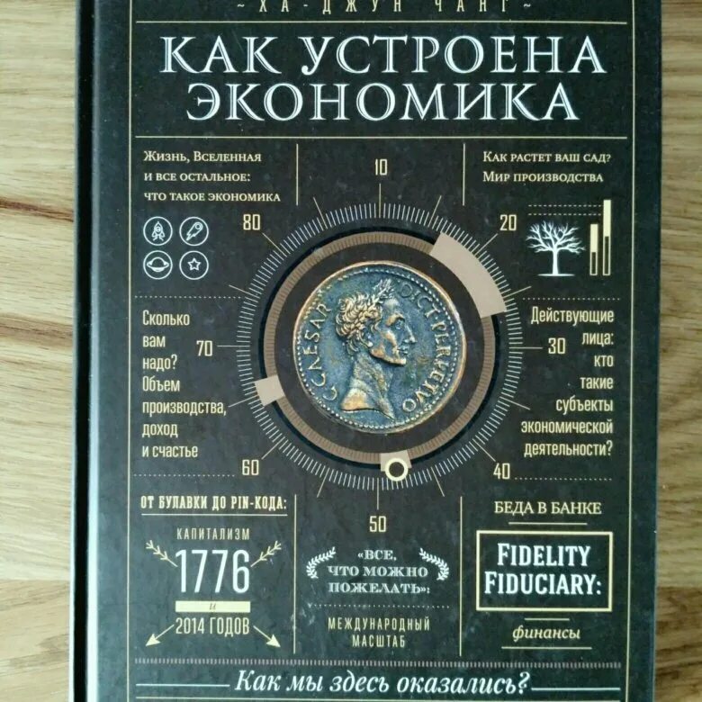 Ха джун чанг книги. Как устроена экономика ха-Джун Чанг. Как устроена экономика. Как устроена экономика книга.