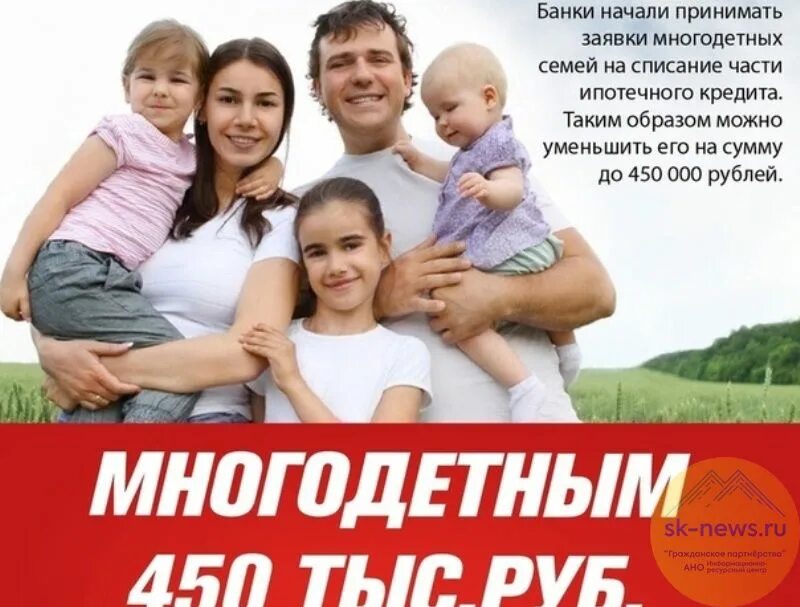 450 Многодетным семьям. Погашение ипотеки для многодетных семей. 450 Тысяч на погашение ипотеки многодетным семьям. Многодетная семья.