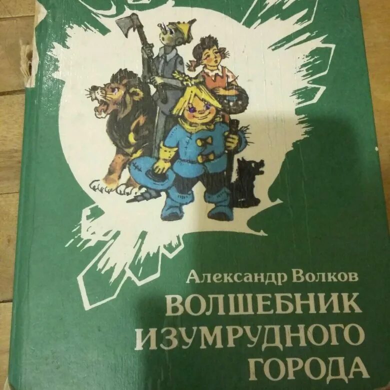 Слушать книгу г. Книга волшебник изумрудного города старое издание. Волшебник изумрудного города книга СССР. Волков волшебник изумрудного города все книги старые. Волшебник изумрудного города книга зеленая обложка.