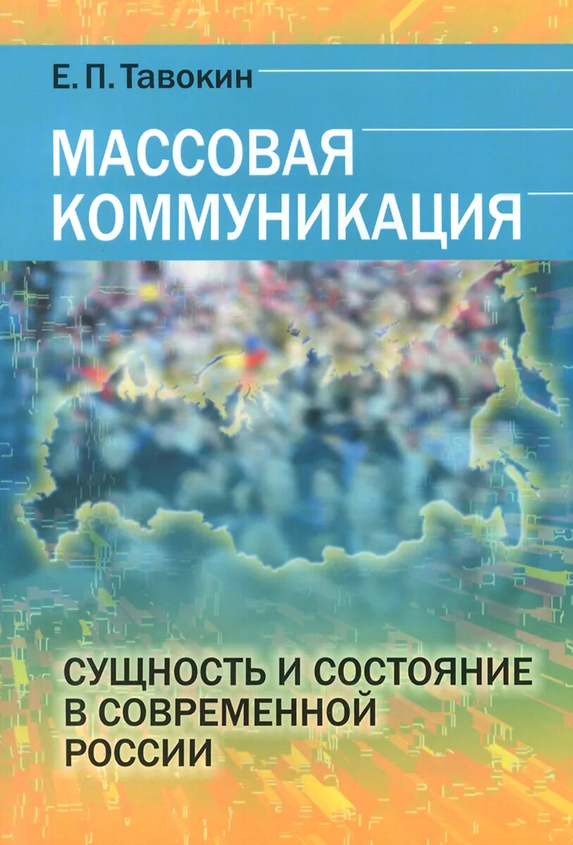 Массовые коммуникации в россии. Сущность массовой коммуникации. Сущностные состояния. Сущность. Литература российского современного общества.