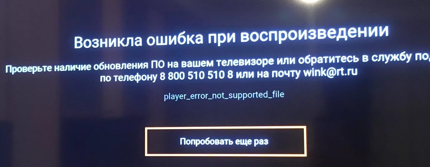 Тв ошибка 0. Wink ошибка при воспроизведении. Ошибка воспроизведения на телевизоре. Wink ошибка при воспроизведении на телевизоре. Ростелеком ТВ ошибка.